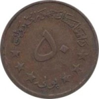 Afghanistan coin 50 Pul (1973) reverse reverse of 50 Pul (1973) coin with KM# 976 from Afghanistan. Inscription: د افغانستان جمهوریت دولت ۵۰ پولی