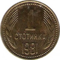 reverse of 1 Stotinka - 1300th Anniversary of Bulgaria - 2'nd Coat of Arms (1981) coin with KM# 111 from Bulgaria. Inscription: 1 СТОТИНКА 1981