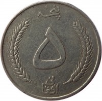 reverse of 5 Afghanis - Mohammed Zahir Shah (1961) coin with KM# 955 from Afghanistan. Inscription: پنج ۵ افغانی