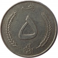 Afghanistan coin 5 Afghanis - Mohammed Zahir Shah (1961) reverse reverse of 5 Afghanis - Mohammed Zahir Shah (1961) coin with KM# 955 from Afghanistan. Inscription: پنج ۵ افغانی