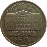 reverse of 50 Drachmes - 150th Anniversary to Constitutional Life: Yannis Makriyannis (1994) coin with KM# 168 from Greece. Inscription: ΒΟΥΛΗ ΤΩΝ ΕΛΛΗΝΩΝ 1844 1994 150 ΧΡΟΝΙΑ ΣΥΝΤΑΓΜΑΤΙΚΟΥ ΒΙΟΥ 50 ΔΡΧ.