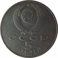 obverse of 5 Roubles - Millennium of Russia monument in Novgorod (1988) coin with Y# 218 from Soviet Union (USSR). Inscription: СССР 5 РУБЛЕЙ 1988