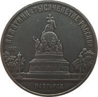 reverse of 5 Roubles - Millennium of Russia monument in Novgorod (1988) coin with Y# 218 from Soviet Union (USSR). Inscription: ПАМЯТНИК «ТЫСЯЧЕЛЕТИЕ РОССИИ» 1862 НОВГОРОД