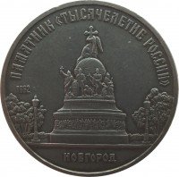 Soviet Union (USSR) coin 5 Roubles - Millennium of Russia monument in Novgorod (1988) reverse reverse of 5 Roubles - Millennium of Russia monument in Novgorod (1988) coin with Y# 218 from Soviet Union (USSR). Inscription: ПАМЯТНИК «ТЫСЯЧЕЛЕТИЕ РОССИИ» 1862 НОВГОРОД