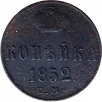 reverse of 1 Kopek - Nicholas I (1850 - 1856) coin with C# 149 from Russia. Inscription: КОПѢЙКА 1852. Е.М.