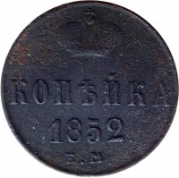 Russia coin 1 Kopek - Nicholas I (1850 - 1856) reverse reverse of 1 Kopek - Nicholas I (1850 - 1856) coin with C# 149 from Russia. Inscription: КОПѢЙКА 1852. Е.М.