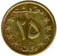 reverse of 25 Pul (1978) coin with KM# 990 from Afghanistan. Inscription: ٢٥ پولی