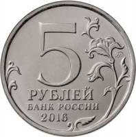 Russia coin 5 Rubles - The 150th Anniversary of the Foundation of the Russian Historical Society (2016) reverse reverse of 5 Rubles - The 150th Anniversary of the Foundation of the Russian Historical Society (2016) coin from Russia. Inscription: 5 РУБЛЕЙ БАНК РОССИИ 2016