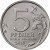 reverse of 5 Rubles - The 150th Anniversary of the Foundation of the Russian Historical Society (2016) coin from Russia. Inscription: 5 РУБЛЕЙ БАНК РОССИИ 2016