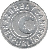 obverse of 20 Qəpik (1992 - 1993) coin with KM# 3a from Azerbaijan. Inscription: AZƏRBAYCAN RESPUBLİKASI