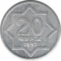 Azerbaijan coin 20 Qəpik (1992 - 1993) reverse reverse of 20 Qəpik (1992 - 1993) coin with KM# 3a from Azerbaijan. Inscription: 20 qəpik 1992