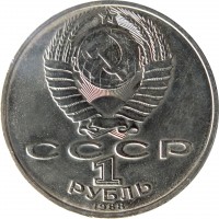 Soviet Union (USSR) coin 1 Rouble - 160th Anniversary of the Birth of Leo Tolstoi (1988) obverse obverse of 1 Rouble - 160th Anniversary of the Birth of Leo Tolstoi (1988) coin with Y# 216 from Soviet Union (USSR). Inscription: СССР 1 РУБЛЬ 1988