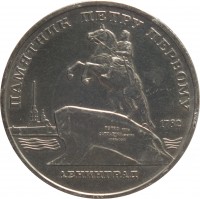 Soviet Union (USSR) coin 5 Roubles - Leningrad - Peter the Great (1988) reverse reverse of 5 Roubles - Leningrad - Peter the Great (1988) coin with Y# 217 from Soviet Union (USSR). Inscription: ПАМЯТНИК ПЕТРУ ПЕРВОМУ 1782 ЛЕНИНГРАД