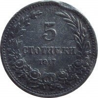 reverse of 5 Stotinki - Ferdinand I (1917) coin with KM# 24a from Bulgaria. Inscription: 5 СТОТИНКИ 1917