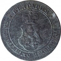 obverse of 10 Stotinki - Ferdinand I (1917) coin with KM# 25a from Bulgaria. Inscription: БЪЛГАРИЯ * СЪЕДИНЕНИЕТО ПРАВИ СИЛАТА *