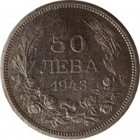 reverse of 50 Leva - Boris III (1943) coin with KM# 48a from Bulgaria. Inscription: 50 ЛЕВА 1943
