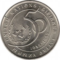 reverse of 20 Tenge - 50th Anniversary to United Nations (1995) coin with KM# 12 from Kazakhstan. Inscription: 50 1945-1995 UNITED NATIONS • БІРІККЕН ҰЛТТАР ҰЙЫМЫ