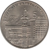 Kazakhstan coin 20 Tenge - 5th Anniversary of Independence (1996) reverse reverse of 20 Tenge - 5th Anniversary of Independence (1996) coin with KM# 19 from Kazakhstan. Inscription: ТӘУЕЛСІЗ ҚАЗАҚСТАНҒА 1996 5 ЖЫЛ