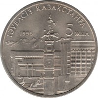 reverse of 20 Tenge - 5th Anniversary of Independence (1996) coin with KM# 19 from Kazakhstan. Inscription: ТӘУЕЛСІЗ ҚАЗАҚСТАНҒА 1996 5 ЖЫЛ