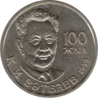 reverse of 20 Tenge - 100th Anniversary of Birth of Kanysh Satpayev (1999) coin with KM# 28 from Kazakhstan. Inscription: 100 ЖЫЛ Қ. И. СӘТБАЕВ • 1999