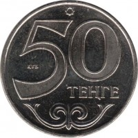 reverse of 50 Tenge - Towns of Kazakhstan: Karaganda (2011) coin with KM# 209 from Kazakhstan. Inscription: 50 ТЕҢГЕ ҚҰБ