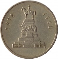 reverse of 1 Lev - 90th Anniversary Liberation From Turks (1969) coin with KM# 76 from Bulgaria. Inscription: 1878 1968