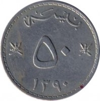 Oman coin 50 Baisa - Said bin Taimur (1970) reverse reverse of 50 Baisa - Said bin Taimur (1970) coin with KM# 40 from Oman. Inscription: بيسة ۵۰ ۱۲۹۰