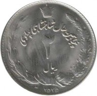 obverse of 2 Rial - Mohammad Reza Shah Pahlavi - 50th Anniversary of Pahlavi Rule (1976) coin with KM# 1206 from Iran. Inscription: پنجاهمین سال شاهنشاهی پهلوی ٢ ريال ۲۵۳۵