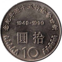 Taiwan coin 10 Yuan - 50th Anniversary of Monetary Reform (1999) reverse reverse of 10 Yuan - 50th Anniversary of Monetary Reform (1999) coin with Y# 558 from Taiwan. Inscription: 1949-1999 圓 拾 10
