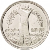 obverse of 5 Piastres - 1971 Corrective Revolution (1980) coin with KM# 502 from Egypt. Inscription: ثورة التصحيح ١٥ مايو ١٩٧١