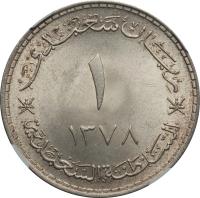 reverse of 1 Saidi Rial - Said bin Taimur (1959) coin with KM# 31a from Oman. Inscription: ريال سعيدي ١ ١٣٧‎٨ السلطنة السعيدية