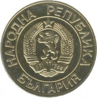 obverse of 20 Leva (1989) coin with KM# 181 from Bulgaria. Inscription: НАРОДНА РЕПУБЛИКА БЪЛГАРИЯ