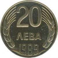 reverse of 20 Leva (1989) coin with KM# 181 from Bulgaria. Inscription: 20 ЛЕВА 1989