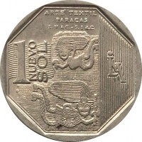 Peru coin 1 Nuevo Sol - Wealth and Pride of Peru: Paracas textile (2013) reverse reverse of 1 Nuevo Sol - Wealth and Pride of Peru: Paracas textile (2013) coin with KM# 368 from Peru. Inscription: ARTE TEXTIL PARACAS S. V a.C. - S. I d.C. 1 NUEVO SOL