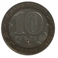 obverse of 10 Roubles - 200th Anniversary of Russian Ministries: Ministry of Economic Development (2002) coin with Y# 750 from Russia. Inscription: БАНК РОССИИ 10 РУБЛЕЙ 2002