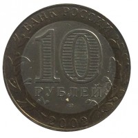 Russia coin 10 Roubles - 200th Anniversary of Russian Ministries: Ministry of Economic Development (2002) obverse obverse of 10 Roubles - 200th Anniversary of Russian Ministries: Ministry of Economic Development (2002) coin with Y# 750 from Russia. Inscription: БАНК РОССИИ 10 РУБЛЕЙ 2002
