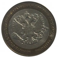 Russia coin 10 Roubles - 200th Anniversary of Russian Ministries: Ministry of Economic Development (2002) reverse reverse of 10 Roubles - 200th Anniversary of Russian Ministries: Ministry of Economic Development (2002) coin with Y# 750 from Russia. Inscription: МИНИСТЕРСТВО ЭКОНОМИЧЕСКОГО РАЗВИТИЯ И ТОРГОВЛИ РОССИЙСКОЙ ФЕДЕРАЦИИ