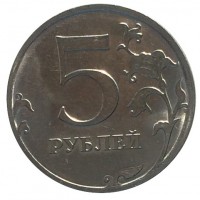 reverse of 5 Roubles (2016 - 2017) coin from Russia. Inscription: 5 РУБЛЕЙ