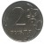 reverse of 2 Roubles (2016 - 2017) coin from Russia. Inscription: 2 РУБЛЯ