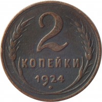 reverse of 2 Kopeks (1924 - 1925) coin with Y# 77 from Soviet Union (USSR). Inscription: 2 КОПЕЙКИ 1924