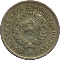 obverse of 10 Kopeks - 7 ribbons (1931 - 1934) coin with Y# 95 from Soviet Union (USSR). Inscription: ПРОЛЕТАРИИ ВСЕХ СТРАН, СОЕДИНЯЙТЕСЬ!