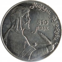 Soviet Union (USSR) coin 1 Ruble - 850th Anniversary of the Birth of Nizami Gyanzhevi (1991) reverse reverse of 1 Ruble - 850th Anniversary of the Birth of Nizami Gyanzhevi (1991) coin with Y# 284 from Soviet Union (USSR). Inscription: Низами Гянджеви 850 лет