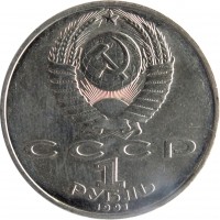 obverse of 1 Ruble - 850th Anniversary of the Birth of Nizami Gyanzhevi (1991) coin with Y# 284 from Soviet Union (USSR). Inscription: СССР 1 РУБЛЬ 1991