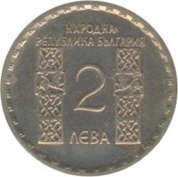 obverse of 2 Leva - 1050th Anniversary to Death of Ohridski (1966) coin with KM# 73 from Bulgaria. Inscription: НАРОДНА РЕПУБЛИКА БЪЛГАРИЯ 2 ЛЕВА