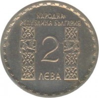 Bulgaria coin 2 Leva - 1050th Anniversary to Death of Ohridski (1966) obverse obverse of 2 Leva - 1050th Anniversary to Death of Ohridski (1966) coin with KM# 73 from Bulgaria. Inscription: НАРОДНА РЕПУБЛИКА БЪЛГАРИЯ 2 ЛЕВА