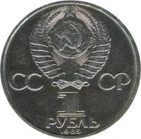 obverse of 1 Ruble - 115th Anniversary of the Birth of Vladimir Ilyich Lenin (1985 - 1988) coin with Y# 197 from Soviet Union (USSR). Inscription: СС СР 1 РУБЛЬ 1985