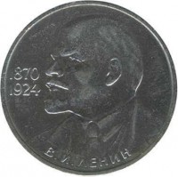 Soviet Union (USSR) coin 1 Ruble - 115th Anniversary of the Birth of Vladimir Ilyich Lenin (1985 - 1988) reverse reverse of 1 Ruble - 115th Anniversary of the Birth of Vladimir Ilyich Lenin (1985 - 1988) coin with Y# 197 from Soviet Union (USSR). Inscription: 1870 1924 В.И. ЛЕНИН