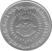 reverse of 1 Rupee - SAARC Year: Care for the Girl Child (1990) coin with KM# 87 from India. Inscription: खुशहाल बालिका भविष्य देश का CARE FOR THE GIRL CHILD SAARC YEAR 1990