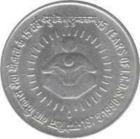 India coin 1 Rupee - SAARC Year: Care for the Girl Child (1990) reverse reverse of 1 Rupee - SAARC Year: Care for the Girl Child (1990) coin with KM# 87 from India. Inscription: खुशहाल बालिका भविष्य देश का CARE FOR THE GIRL CHILD SAARC YEAR 1990