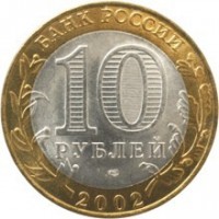 obverse of 10 Rubles - Ancient Towns of Russia: Kostroma (2002) coin with Y# 740 from Russia. Inscription: БАНК РОССИИ 10 РУБЛЕЙ СПМД 2002